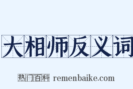 大相师反义词是什么意思的图片